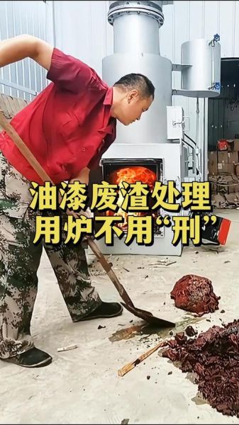 漆渣处理流程_漆渣处理公司怎么选