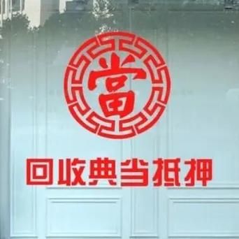 典当行业前景怎么样_典当行还能赚钱吗