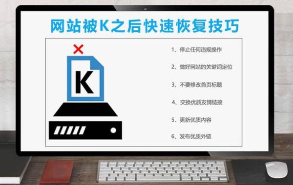网站被K多久恢复_如何快速恢复被K网站