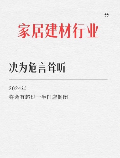 家居建材行业前景怎么样_2024年还能赚钱吗