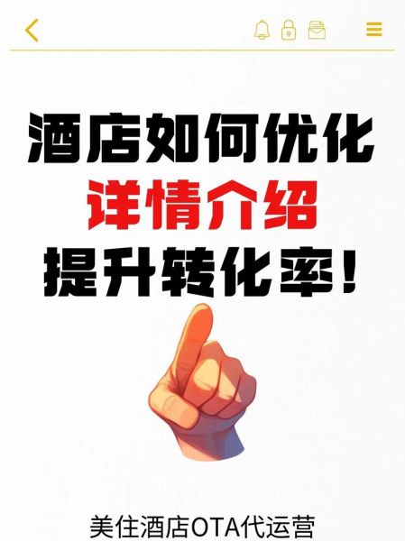 酒店如何提升线上预订量_酒店OTA优化技巧