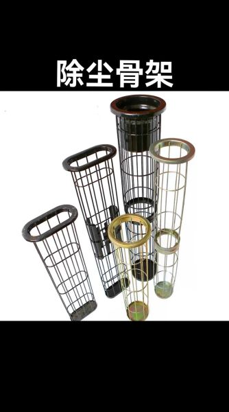 除尘骨架哪家好_除尘骨架使用寿命多久