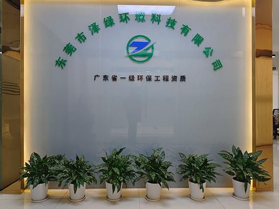 东莞环保有限公司哪家好_东莞环保公司怎么选