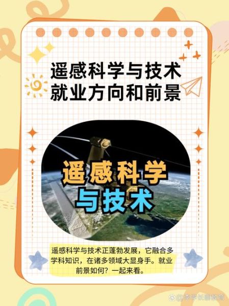 遥感专业就业前景如何_遥感技术未来发展方向