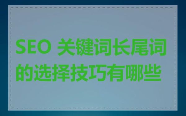 2024网站SEO怎么做_长尾关键词怎么选