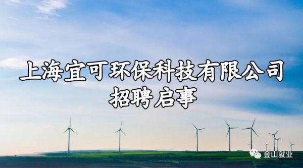 上海环保股份有限公司怎么样_上海环保股份有限公司招聘