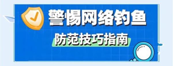 如何防止网络钓鱼攻击_网络钓鱼攻击有哪些常见手段