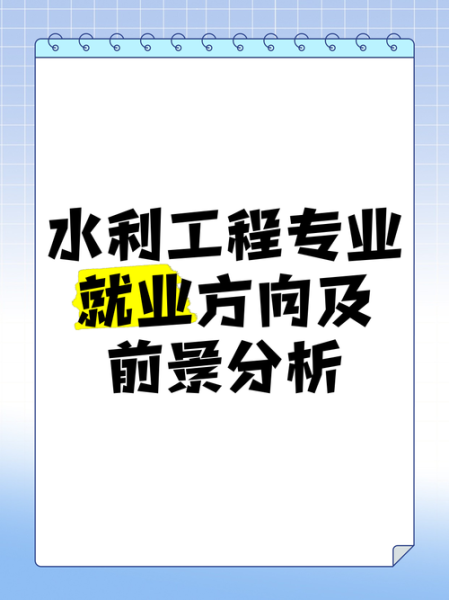 水利专业就业前景怎么样_水利工程专业就业方向有哪些