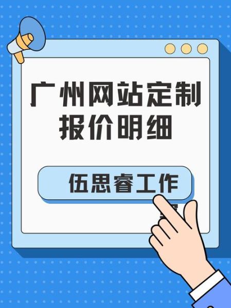 广州做网站多少钱_广州网站建设公司哪家好