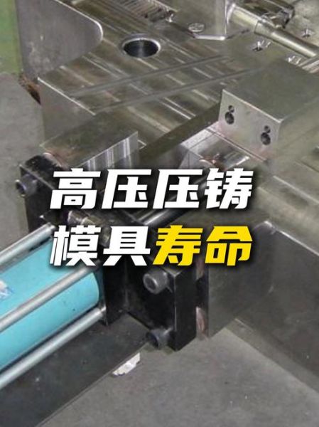 压铸模具寿命多久_如何提高压铸效率