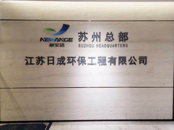 环保江苏有限公司怎么样_环保江苏有限公司口碑好吗