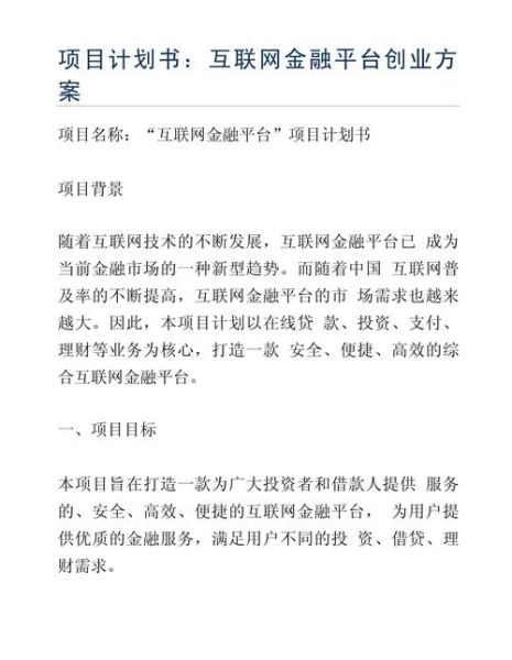 互联网金融商业计划书怎么写_盈利模式有哪些