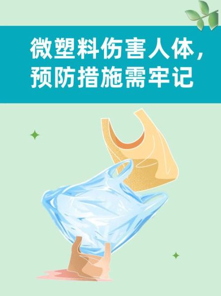 微塑料对人体危害有哪些_微塑料污染如何治理