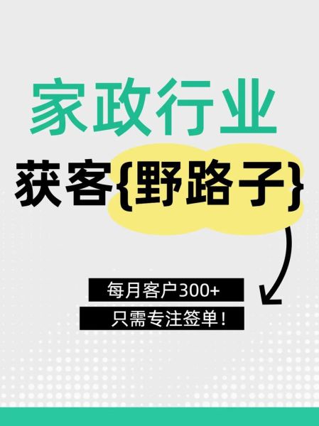 家政公司如何获客_家政服务怎么做推广