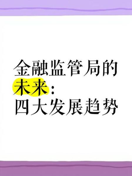 互联网金融发展趋势_未来监管方向