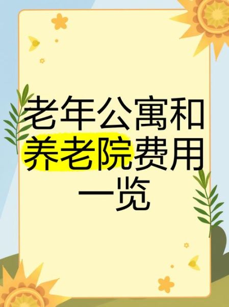 养老院怎么收费_居家养老和机构养老哪个好