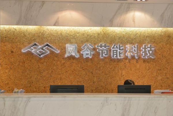 节能科技有限公司怎么样_节能科技公司靠谱吗