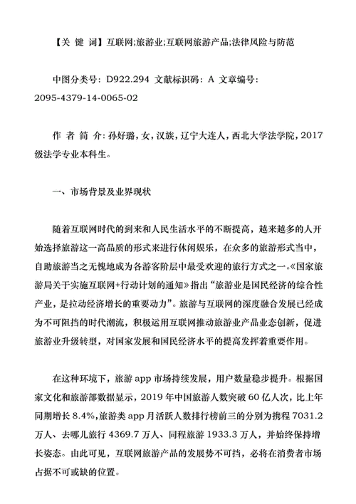 互联网+旅游风险有哪些_如何防范