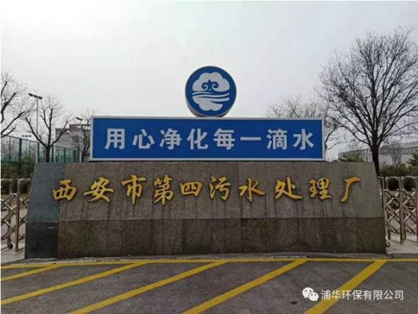 西安市污水处理有限公司怎么样_服务范围有哪些