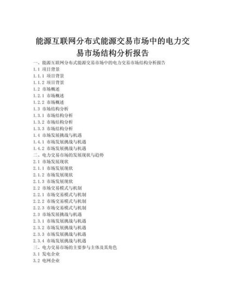 能源互联网三大趋势_如何影响未来电力市场