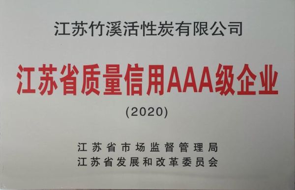 江苏竹海活性炭有限公司怎么样_活性炭价格多少钱一吨