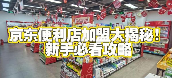 互联网便利店加盟赚钱吗_如何选址