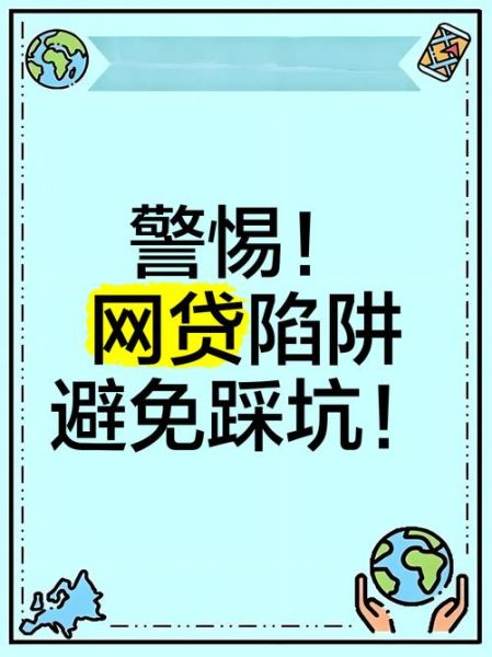 互联网贷款风险有哪些_如何防范网贷陷阱