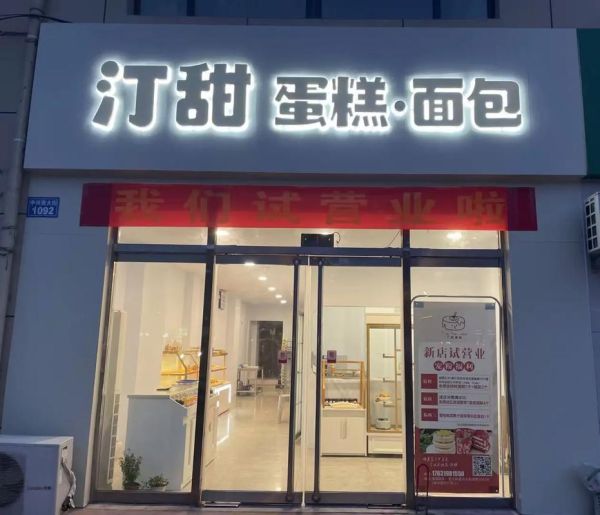 蛋糕店加盟赚钱吗_2024蛋糕行业前景如何