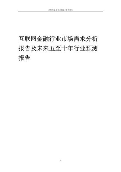 互联网金融发展趋势_未来五年会怎样