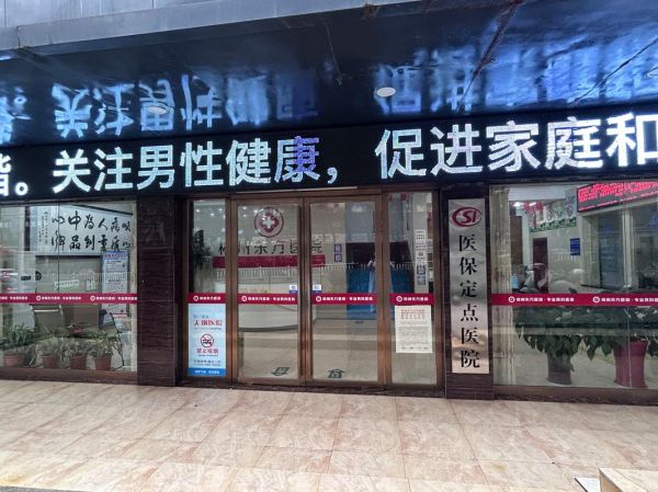 男科医院加盟前景怎么样_男科诊所赚钱吗