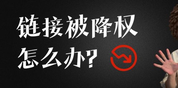 网站降权后多久恢复_如何快速恢复排名