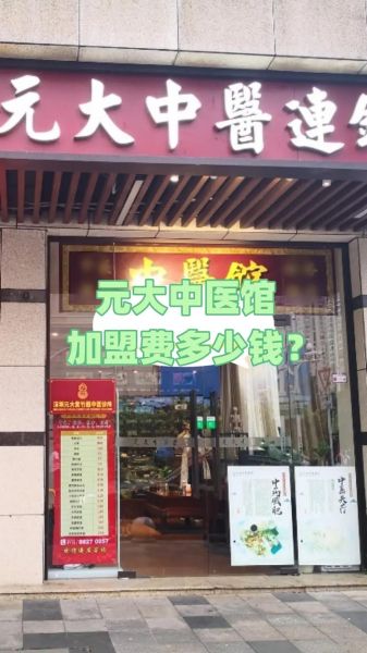 中医馆怎么选址_中医馆加盟费多少钱