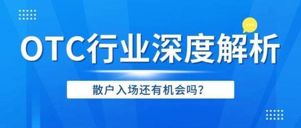 OTC市场前景怎么样_如何抓住OTC行业红利