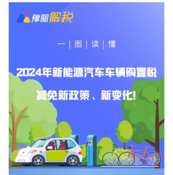 新能源汽车值得买吗_2024年购车政策有哪些变化