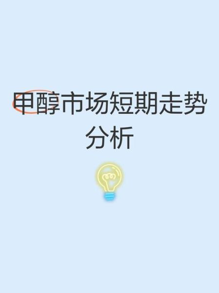 甲醇市场前景怎么样_甲醇价格未来走势