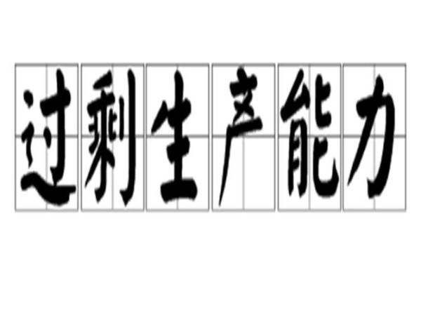 产能过剩行业有哪些_如何化解产能过剩