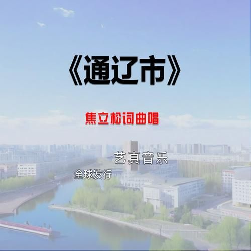 通辽未来怎么样_通辽值得投资吗