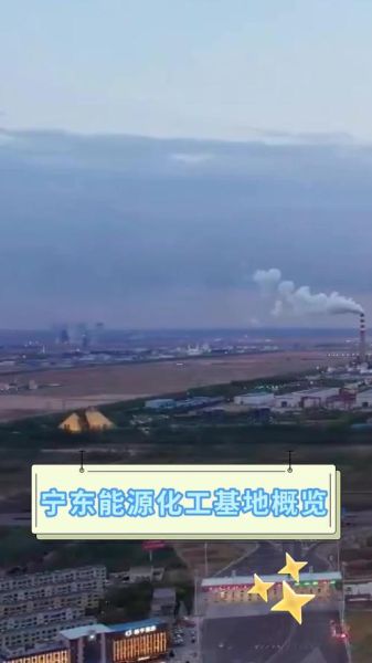 宁东前景怎么样_宁东能源基地未来发展趋势