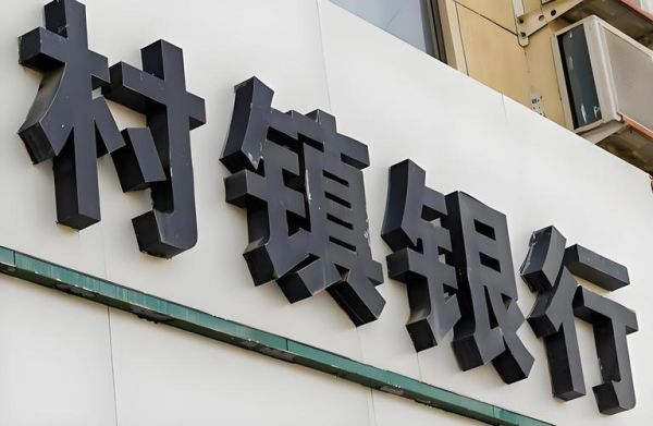 中国村镇银行有哪些_村镇银行安全吗