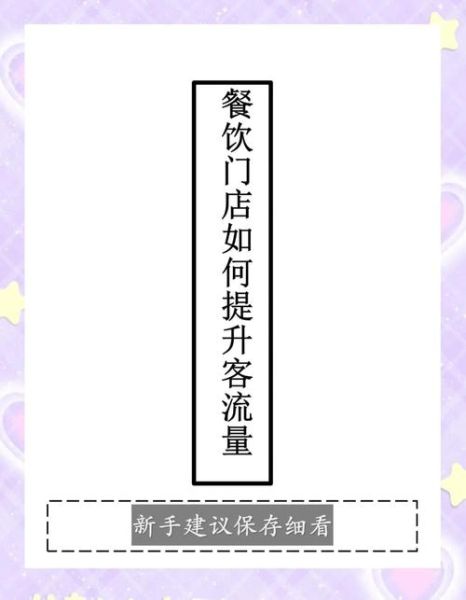 2024年餐饮门店如何提升客流量_外卖平台运营技巧