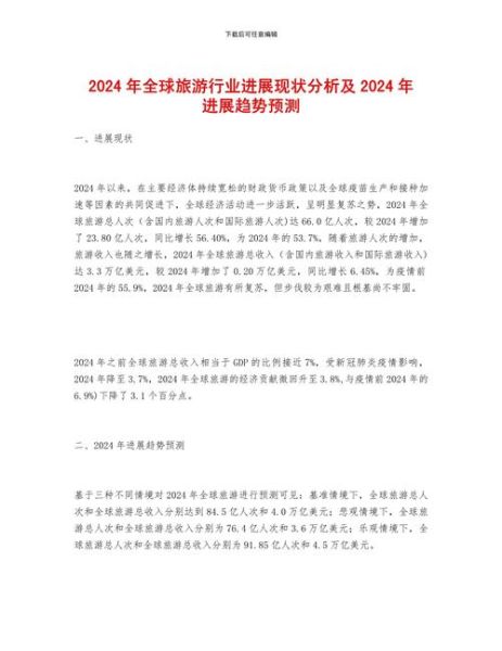 旅游行业现状分析_2024年旅游趋势预测