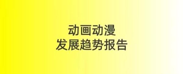 中国动漫产业投资前景如何_2024年还能入场吗