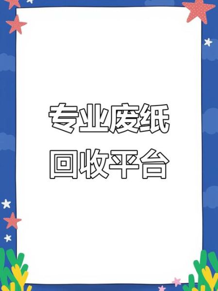 互联网废纸回收盈利模式_如何赚钱