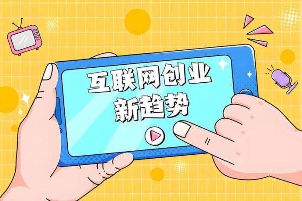 互联网创业前景怎么样_2024年还值得入场吗