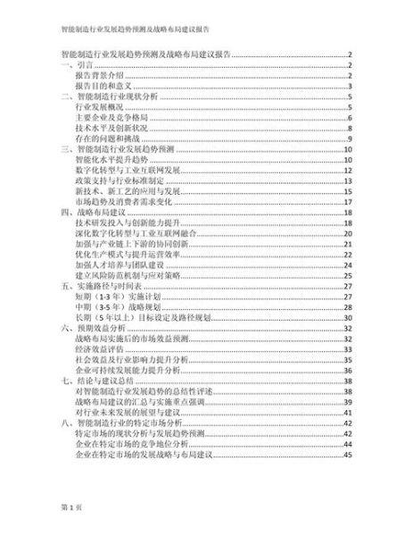 智能制造行业分析报告_智能制造发展趋势