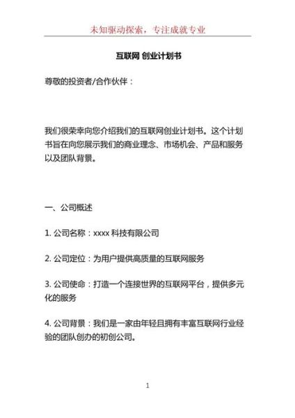 互联网产品项目计划书怎么写_互联网产品项目计划书模板