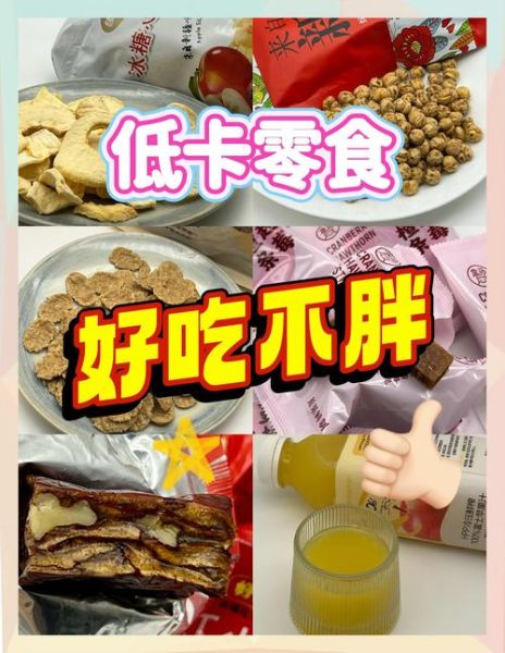 健康零食有哪些_低糖零食推荐