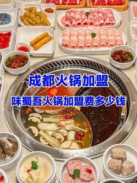 成都火锅加盟哪家好_开店成本大概多少钱