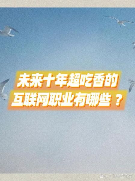 互联网行业发展前景_未来十年哪些岗位最吃香