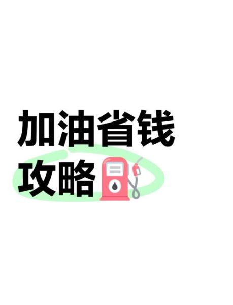 互联网加油哪个平台便宜_如何网上加油最省钱